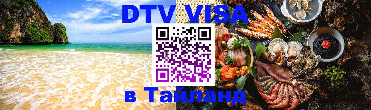 Visa в Таиланд Кызыл 