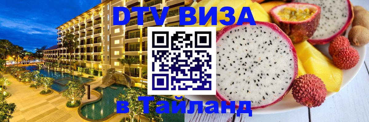Оформить DTV визу в Тайланд 