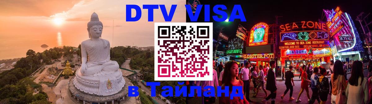DTV Visa Thailand — прайс и условия, виза без дополнительных документов - Кызыл  21.11.2025 